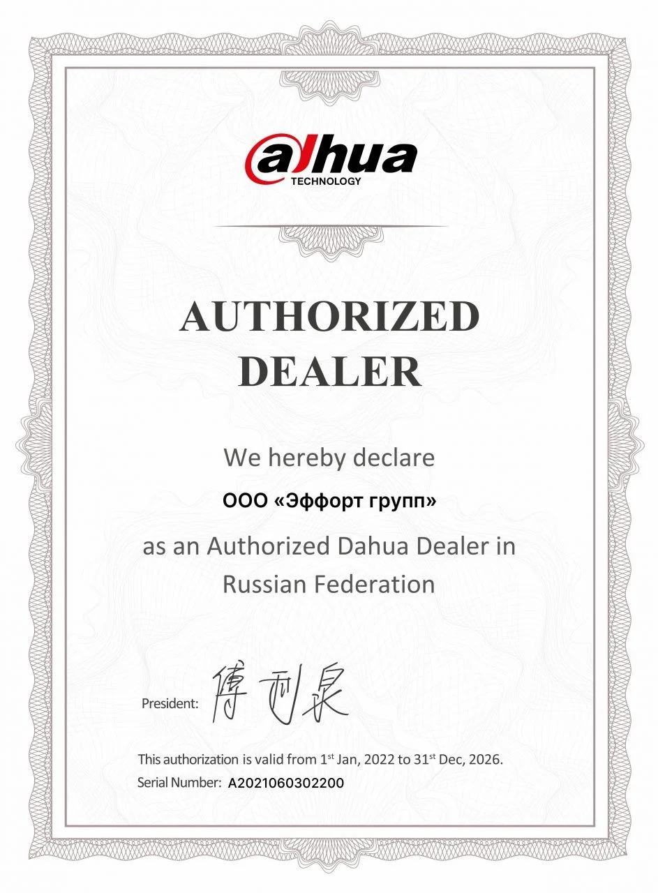 Сертификат Dahua Technology: We hereby declare ООО «Эффорт групп» as an Authorized Dahua Dealer in Russian Federation (Serial Number A2021060302200)
