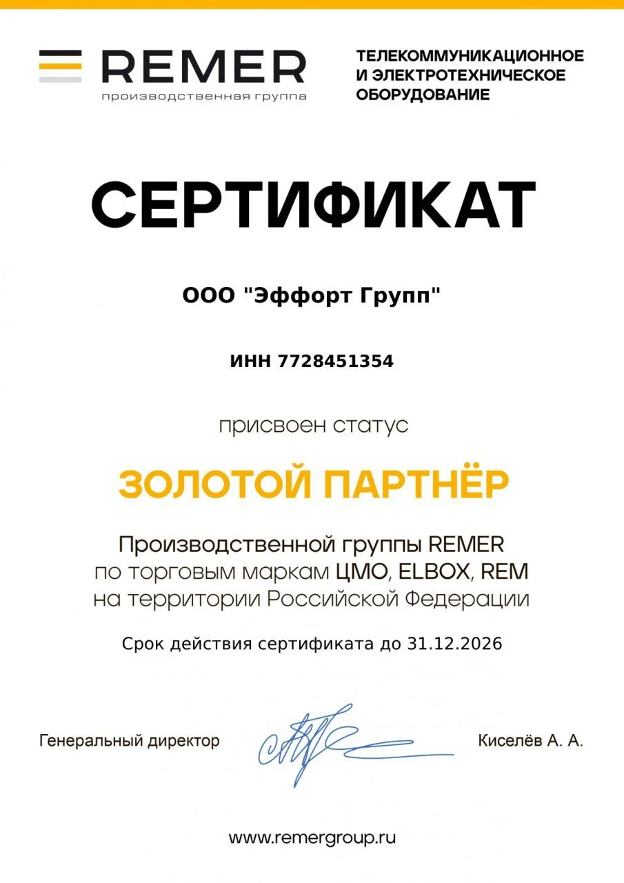 Сертификат производственной группы REMER: ООО «Эффорт Групп», ИНН 7728451354, присвоен статус «Золотой партнёр» производственной группы REMER по торговым маркам ЦМО, ELBOX, REM на территории Российской Федерации