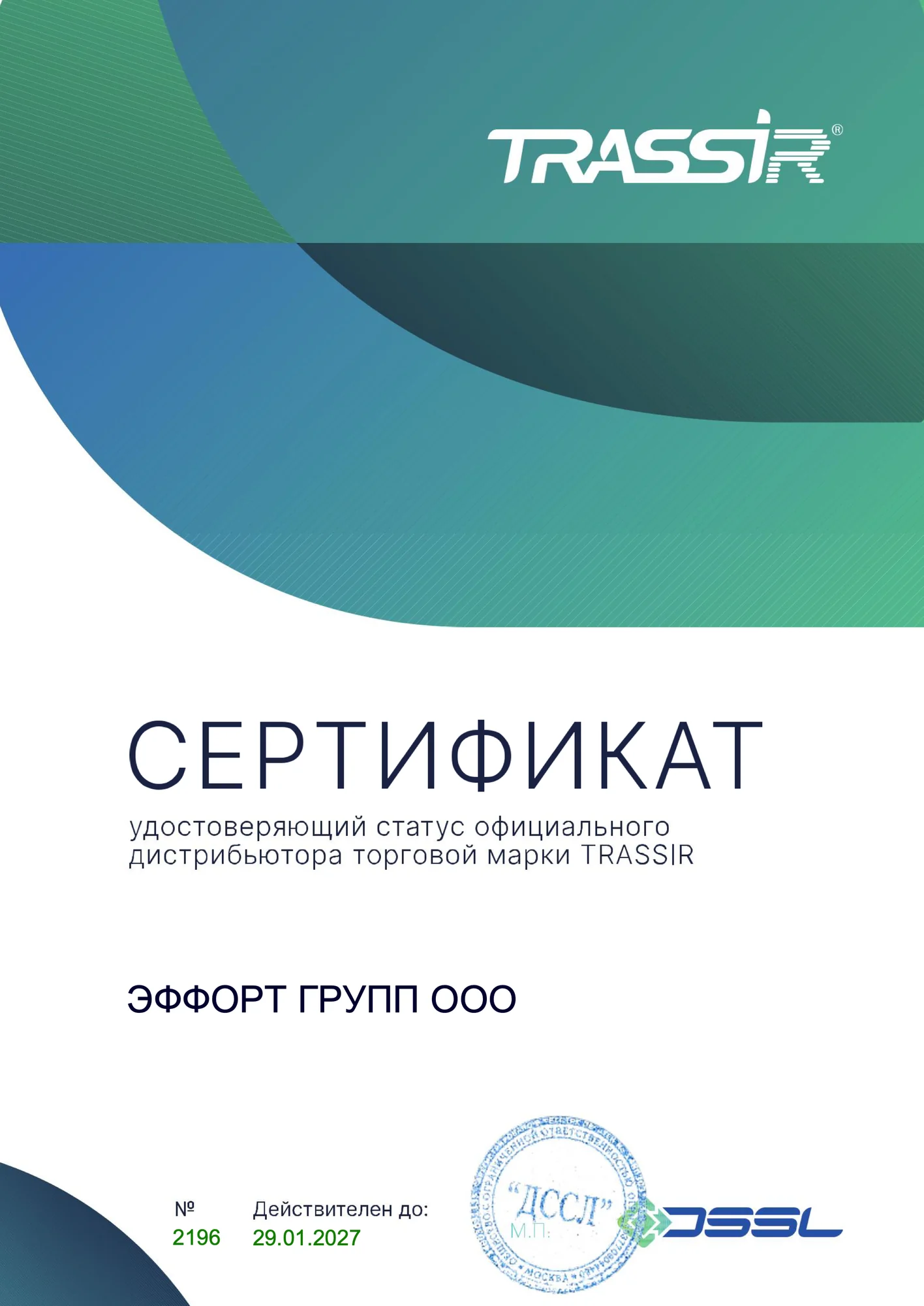 Сертификат, удостоверяющий статус официального дистрибьютора торговой марки TRASSIR: ЭФФОРТ ГРУПП ООО, № 2196